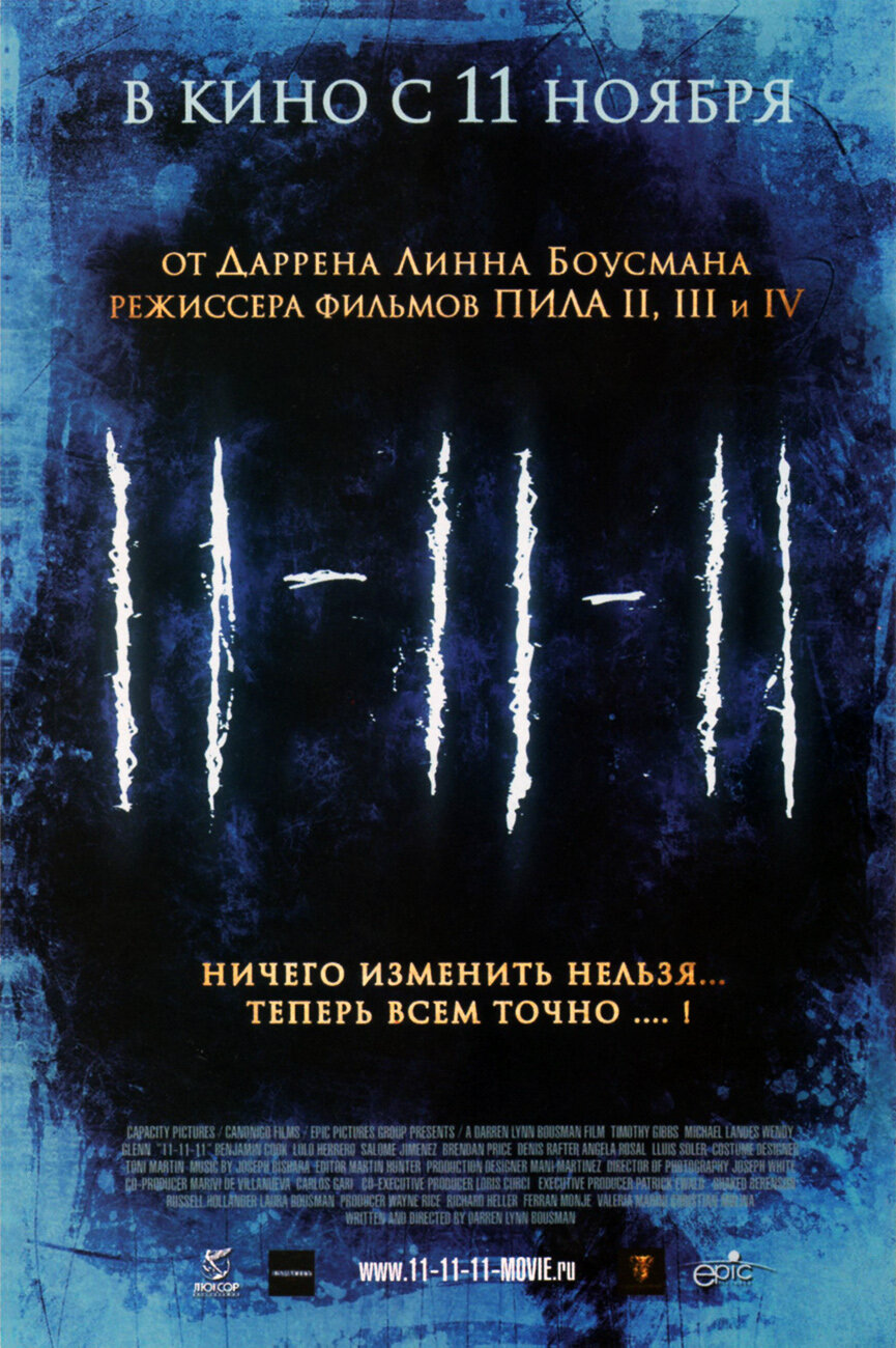11-11-11 (2011) постер