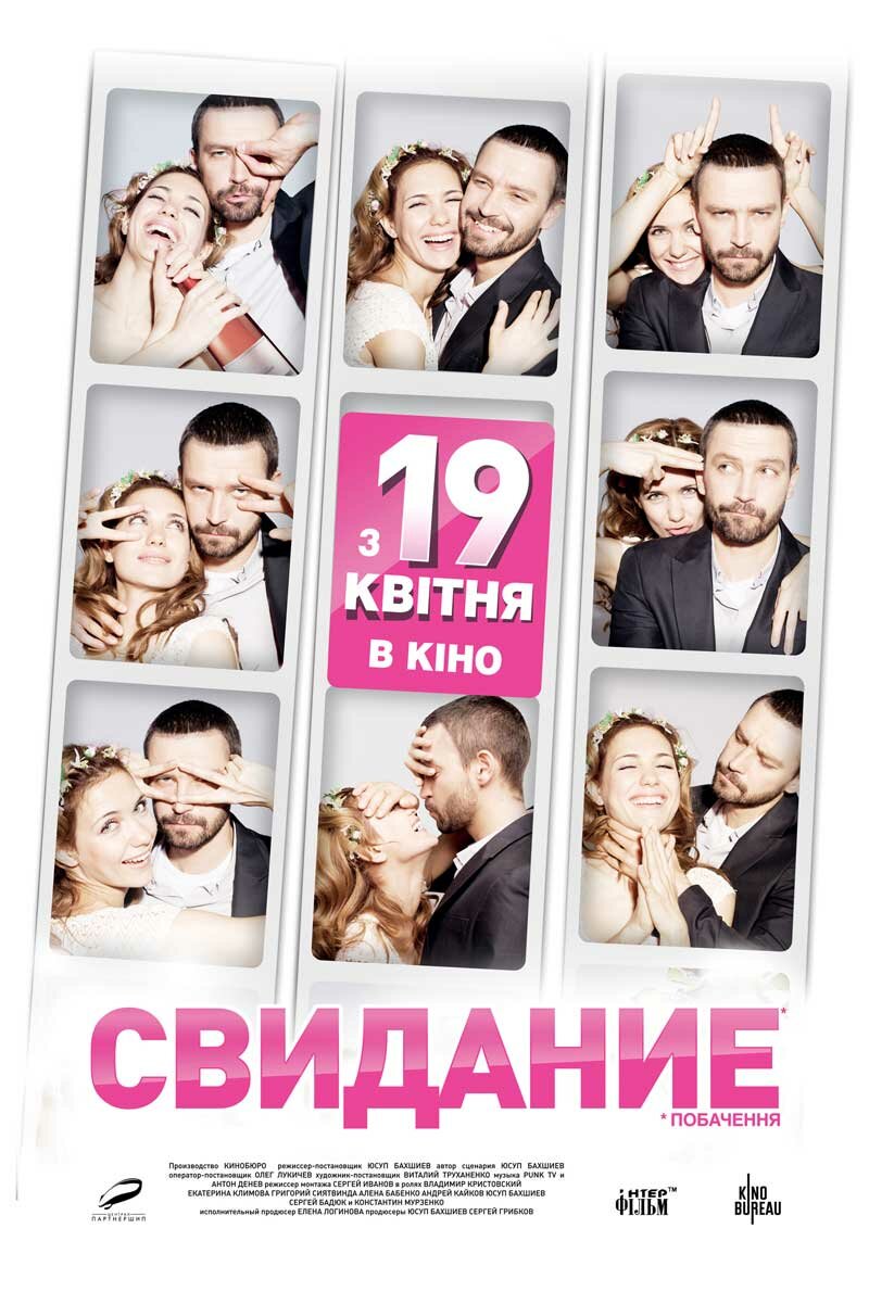 Свидание (2012)