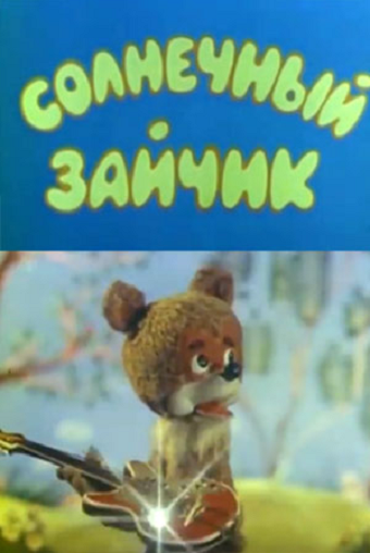 Смотреть Солнечный зайчик (1978) на шдрезка