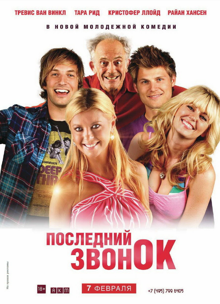 Последний звонок (2012) постер