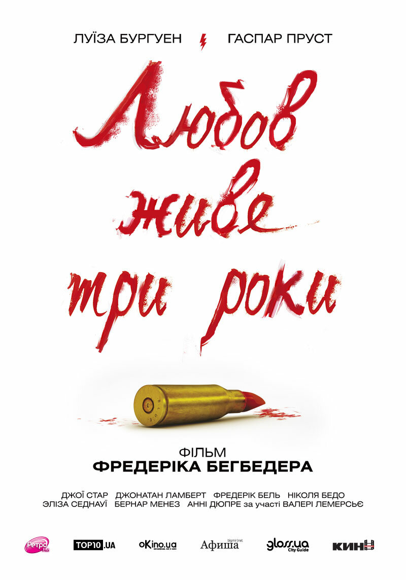 Любовь живет три года (2012)