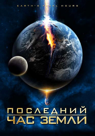 Последний час Земли (2011) постер