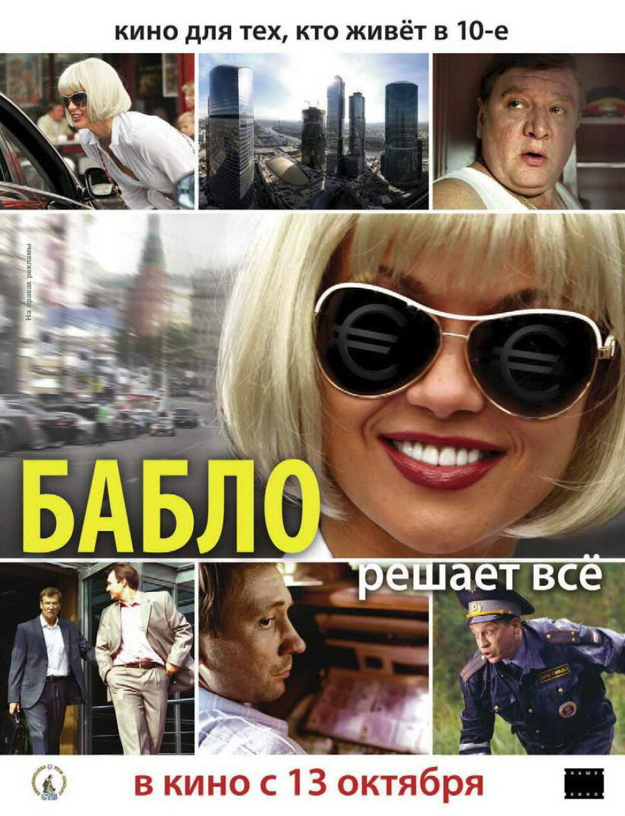 Бабло (2011) постер