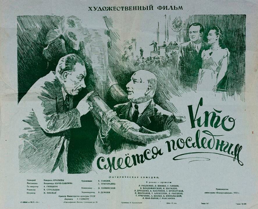 Кто смеётся последним (1954)