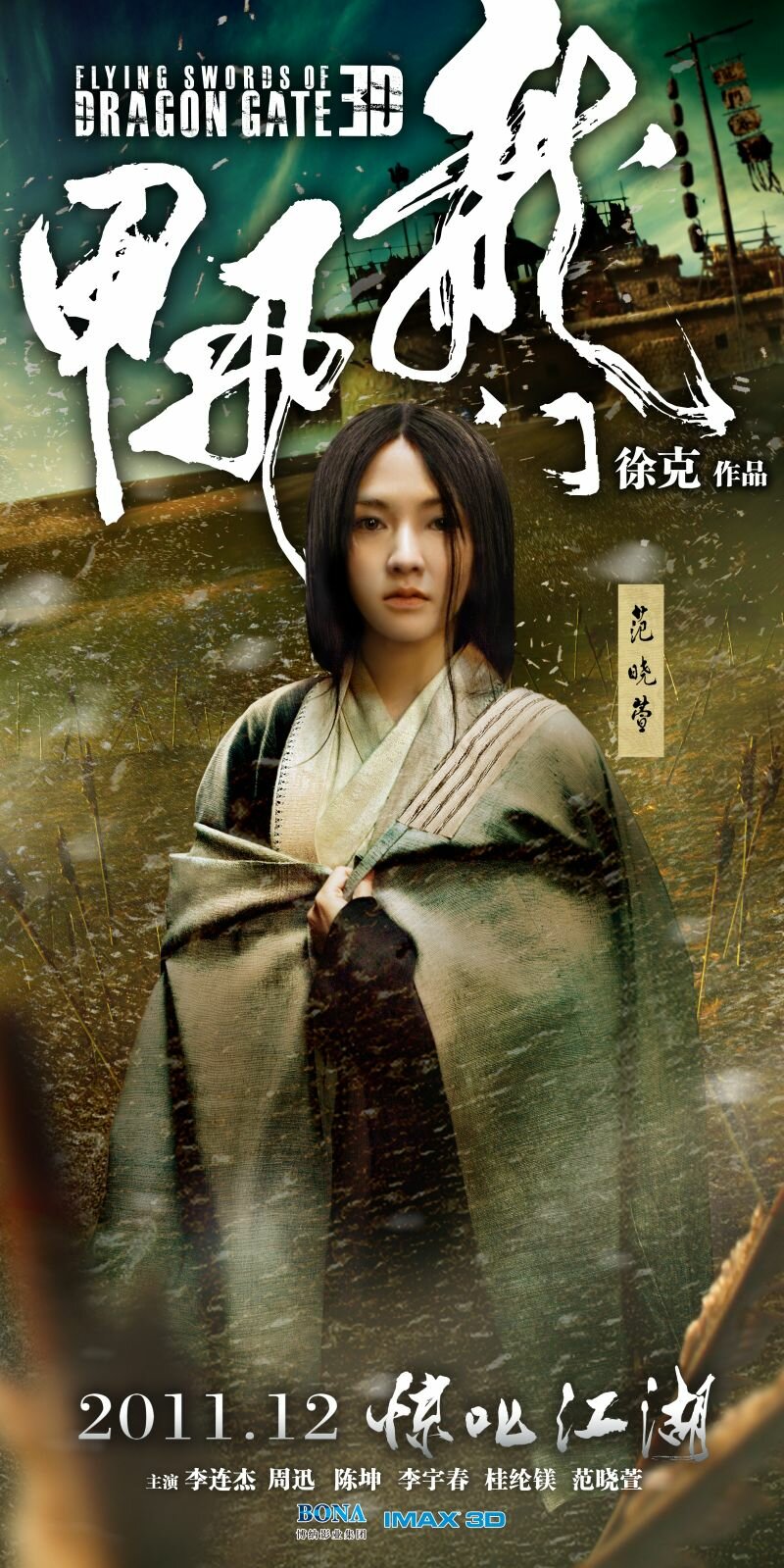 Врата дракона (2011)