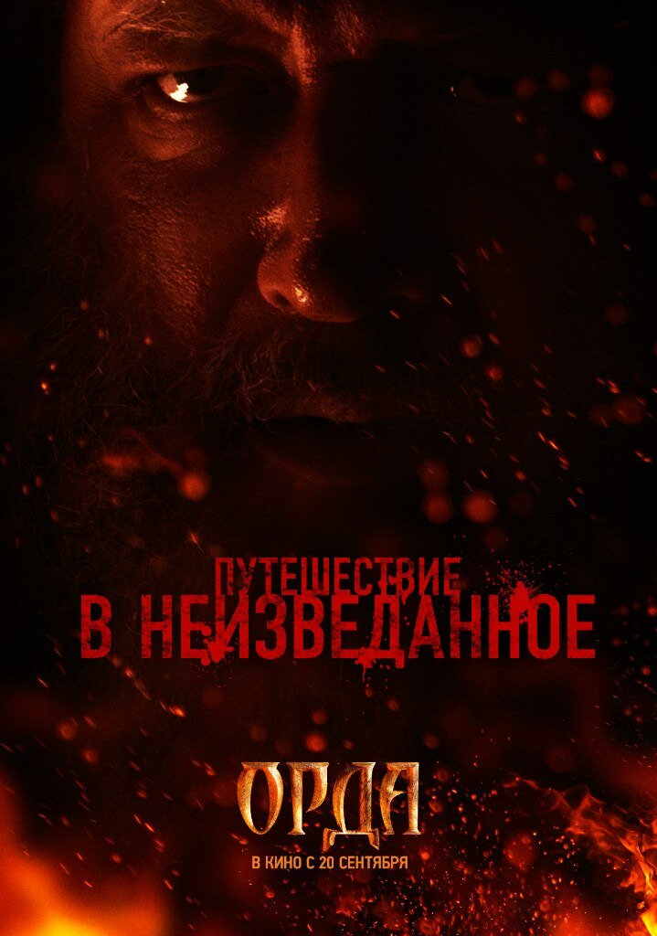Орда (2011)