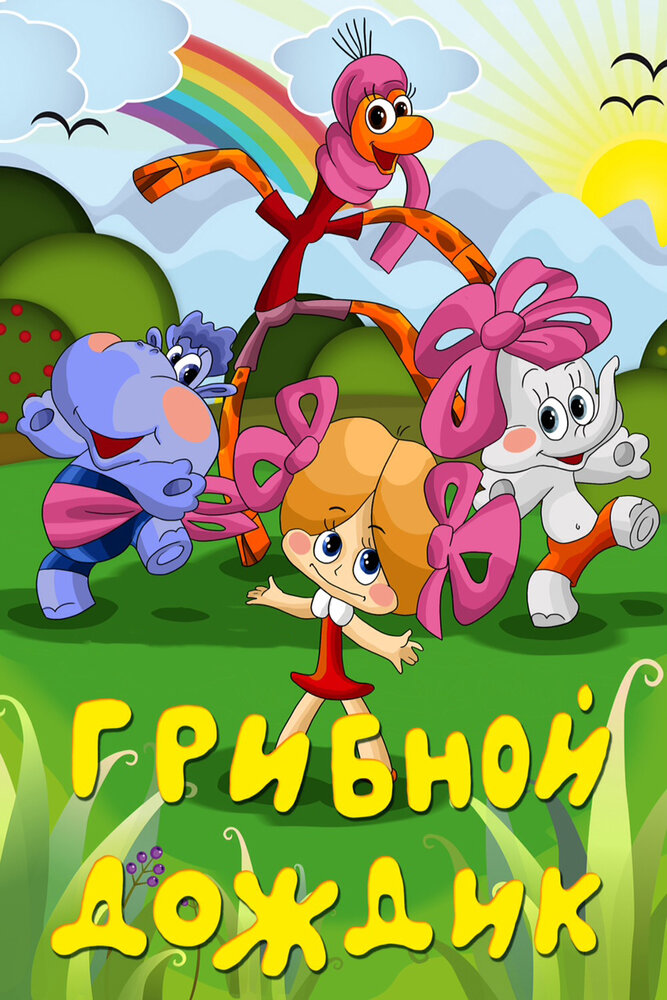 Смотреть Грибной дождик (1985) на шдрезка