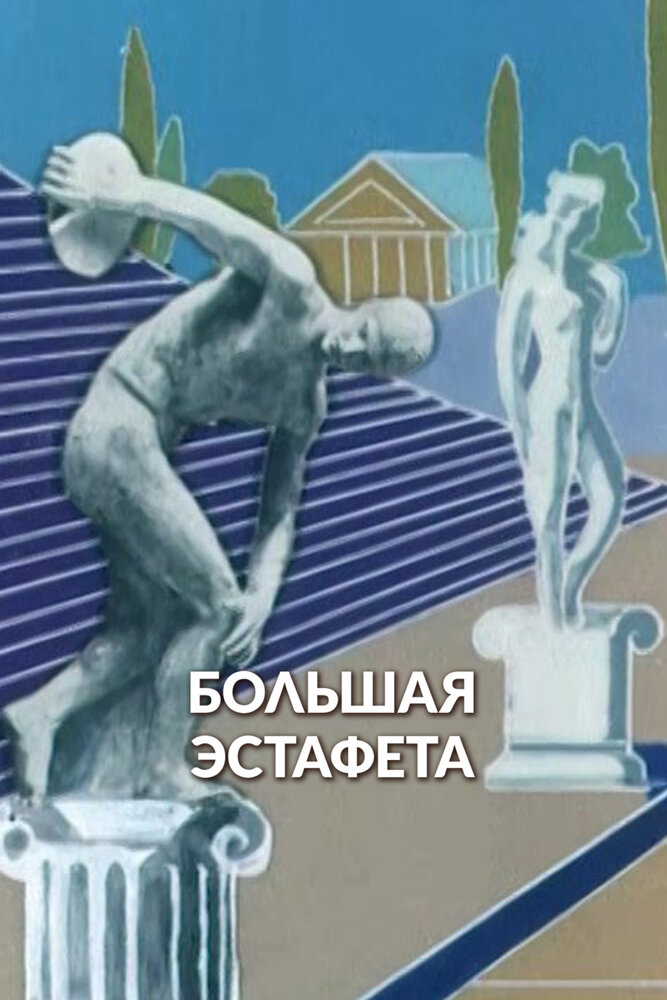 Большая эстафета (1979)