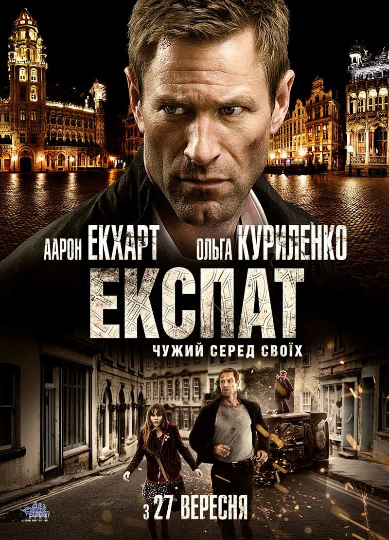 Экспат (2011)