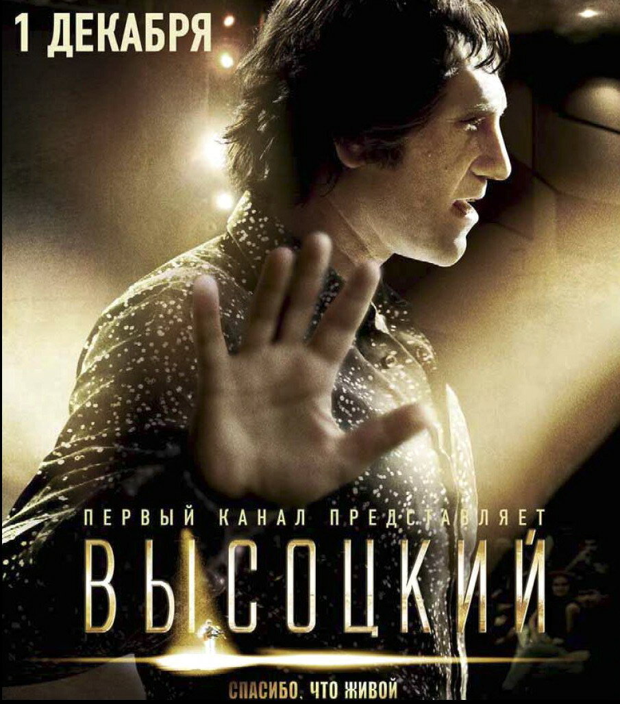 Высоцкий. Спасибо, что живой (2011)
