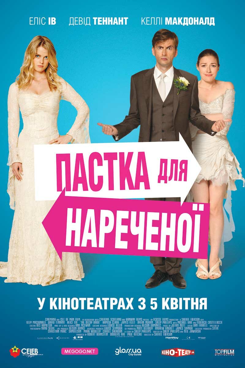 Ловушка для невесты (2011)