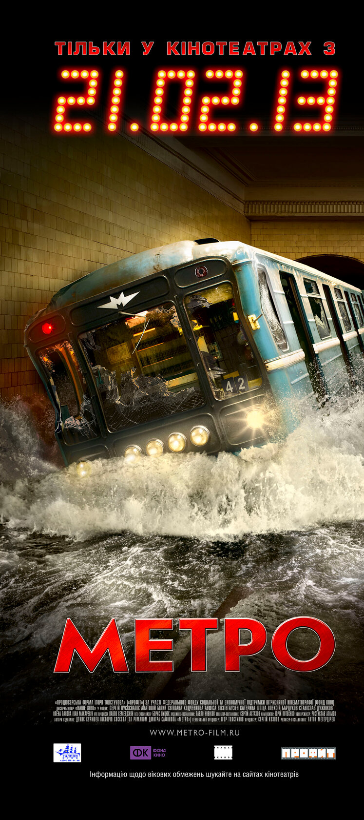 Метро (2012)