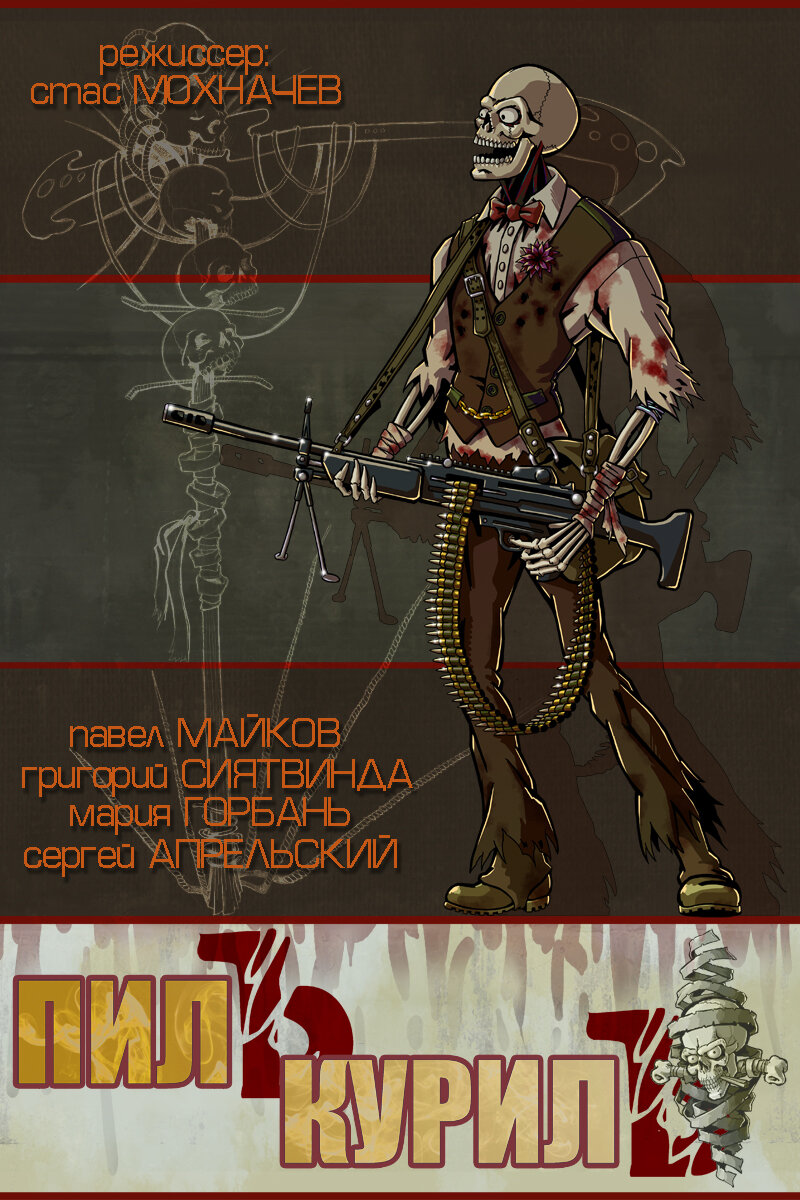 Пилъ. Курилъ (2013)