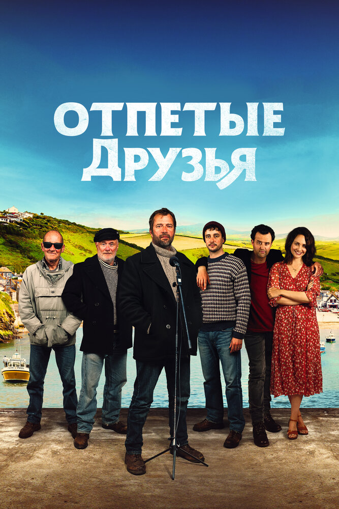 Отпетые друзья (2019) постер