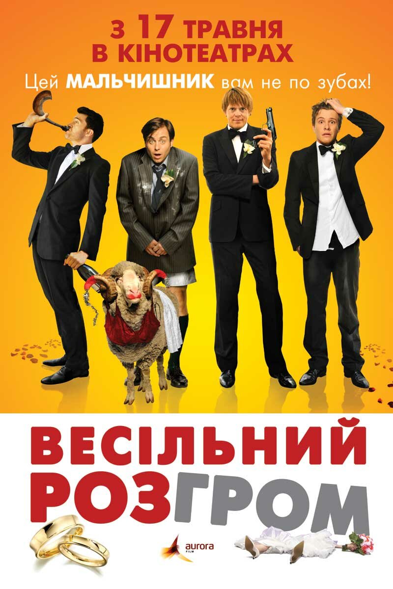 Свадебный разгром (2011)