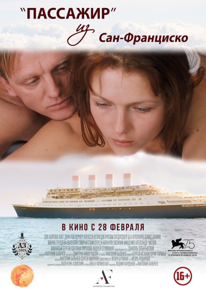 Пассажир из Сан-Франциско (2017)