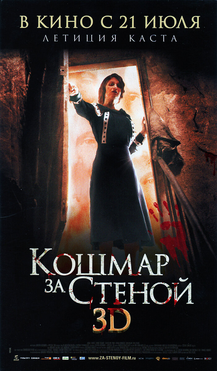 Кошмар за стеной (2011)