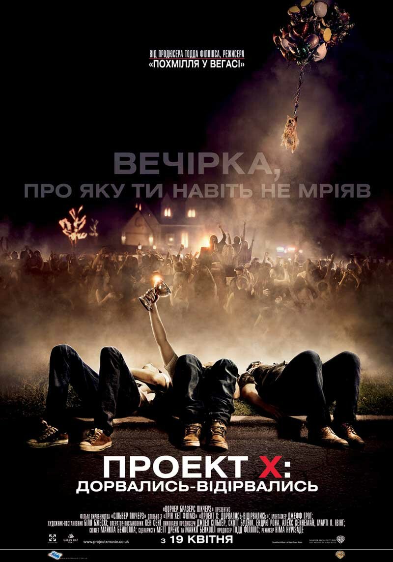 Проект X: Дорвались (2012)