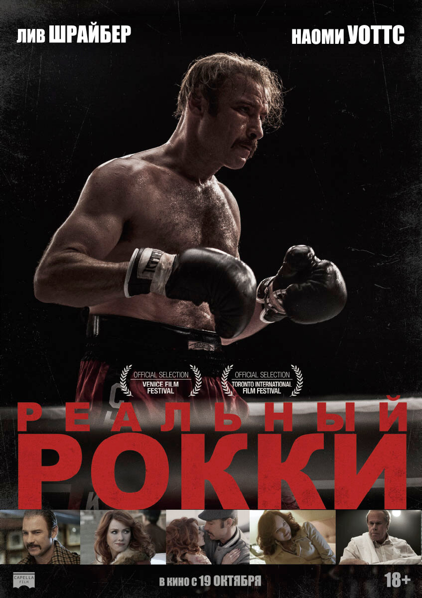 Реальный Рокки (2016)