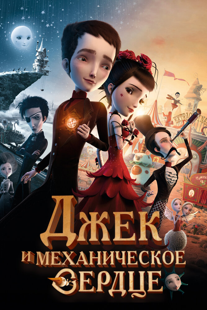 Смотреть Джек и механическое сердце (2013) на шдрезка
