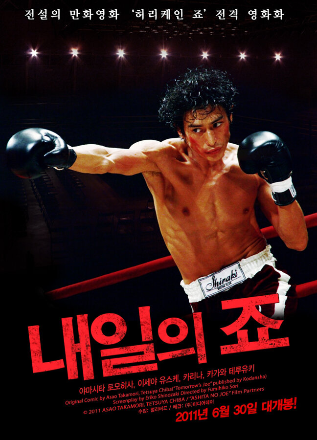 Завтрашний Джо (2011)