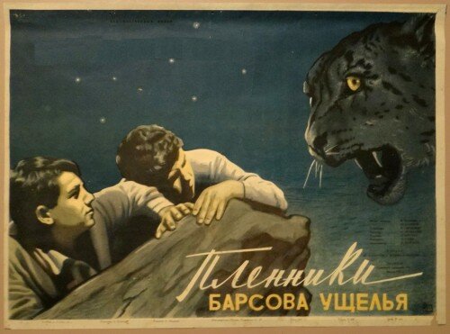 Пленники Барсова ущелья (1956)