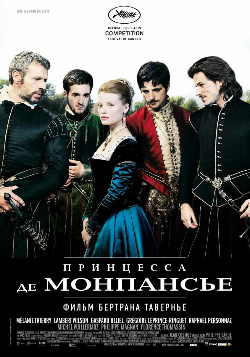 Принцесса де Монпансье (2010)
