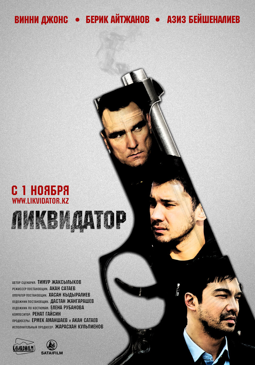 Ликвидатор (2011)