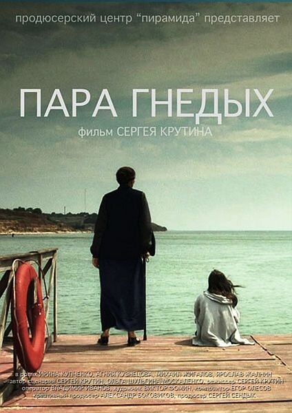 Пара гнедых (2009)