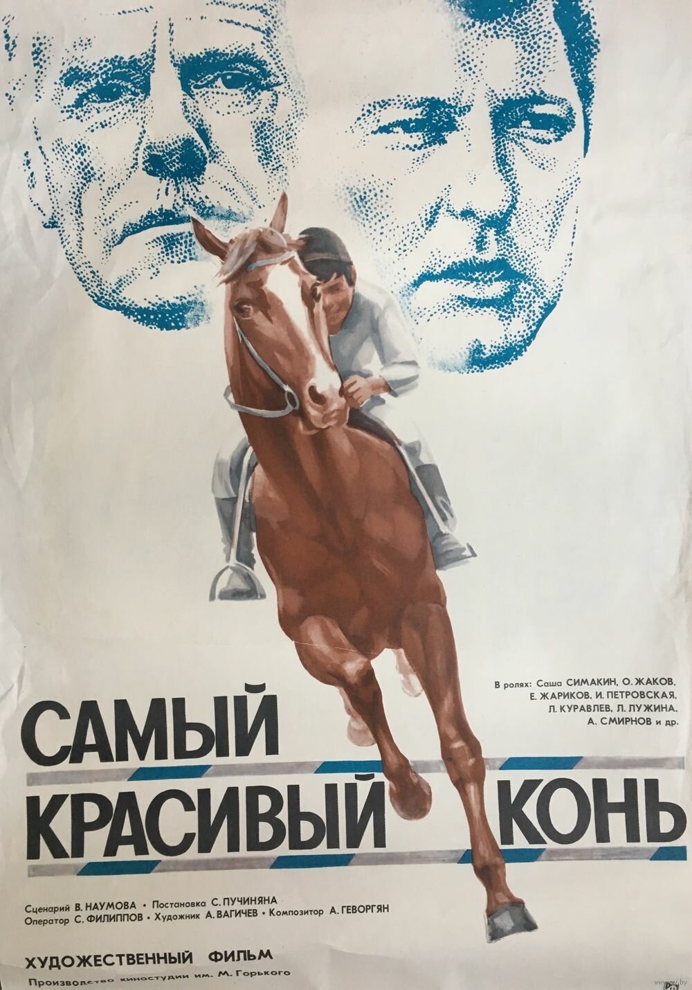 Самый красивый конь (1976) постер