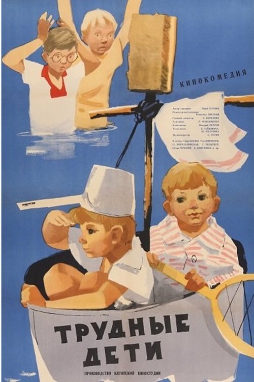 Трудные дети (1963)
