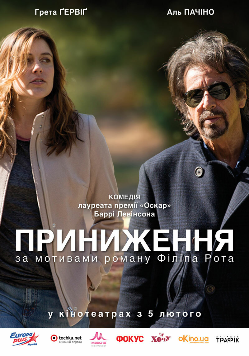 Унижение (2014)