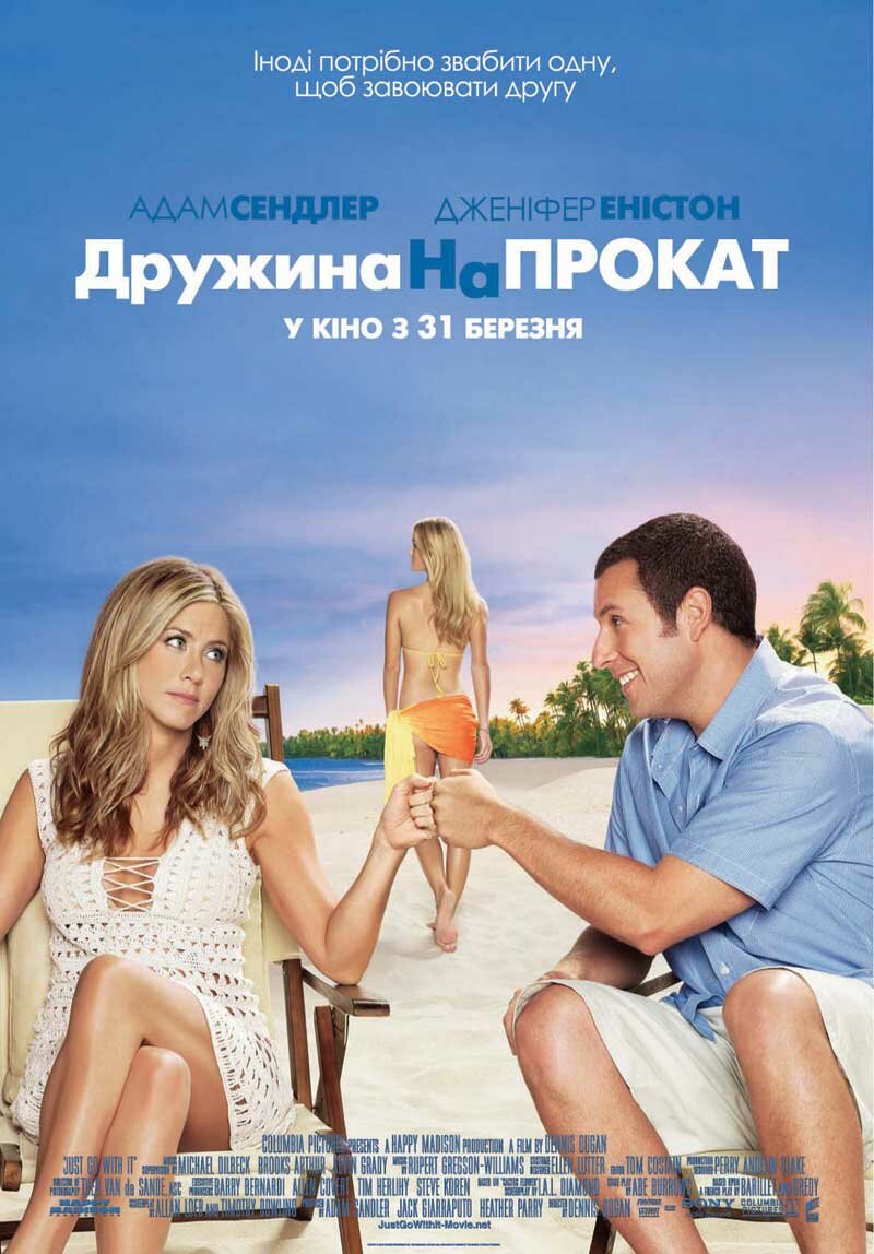 Притворись моей женой (2011)