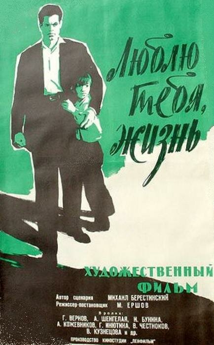 Люблю тебя, жизнь (1961)