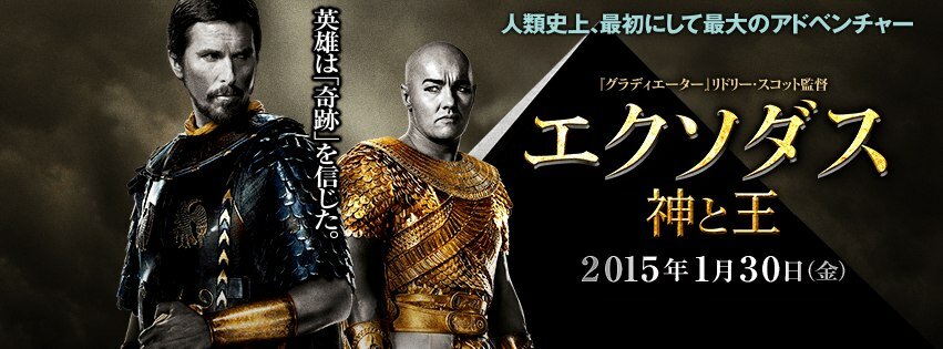 Исход: Цари и боги (2014)