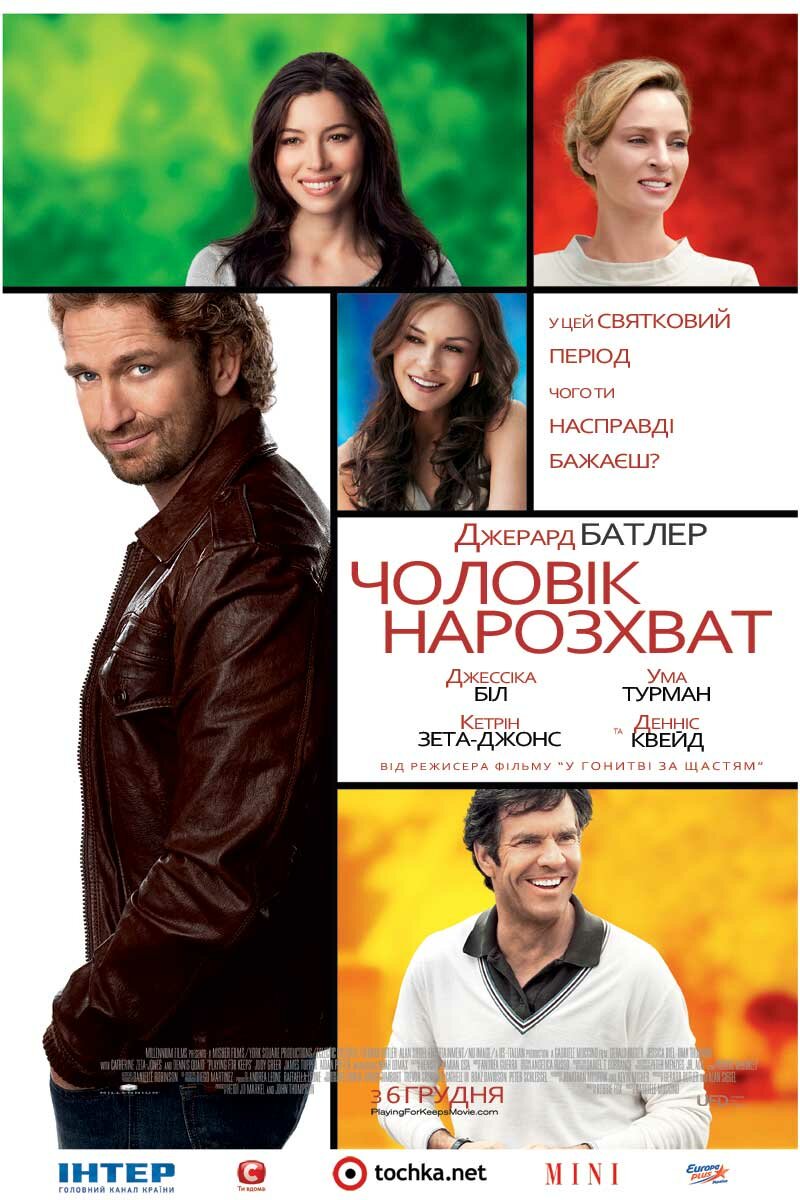 Мужчина нарасхват (2012)