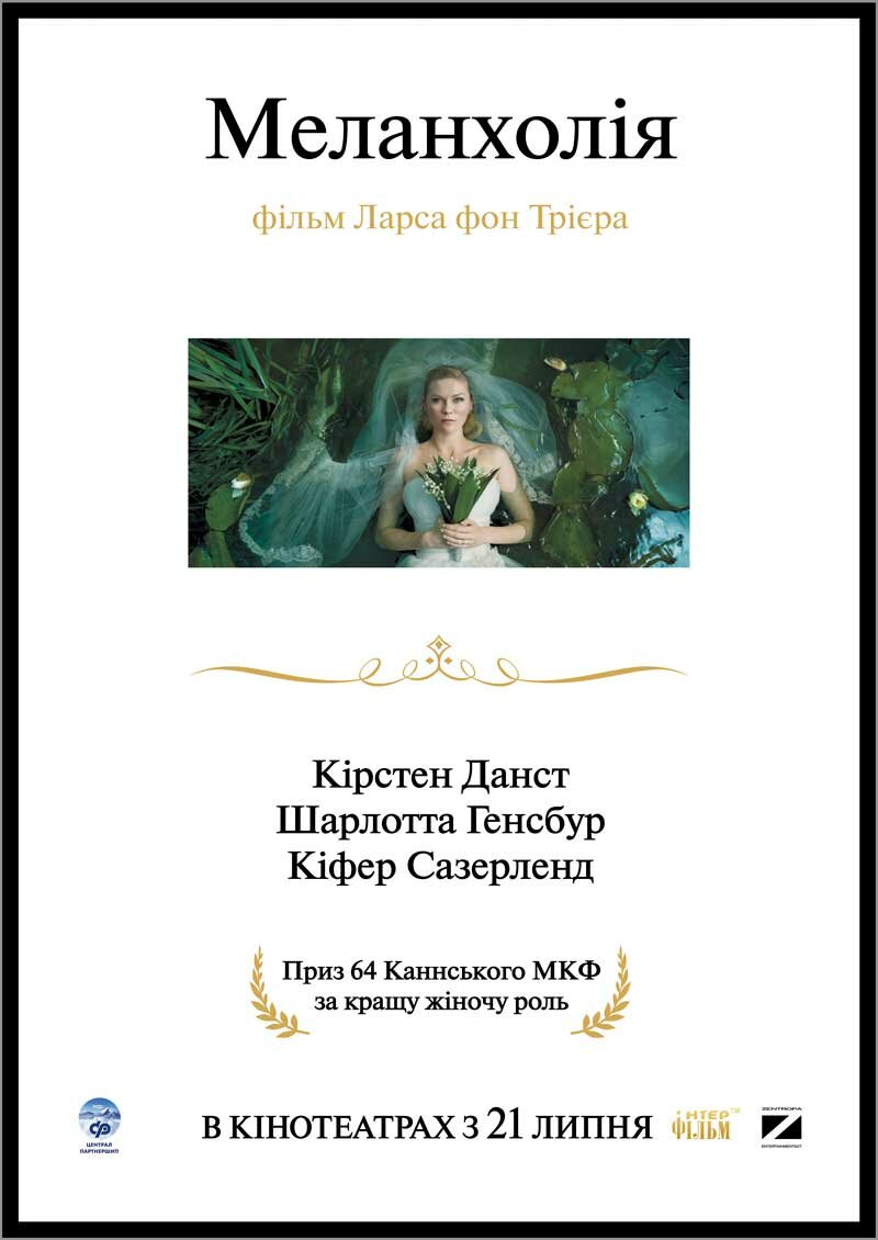 Меланхолия (2011)