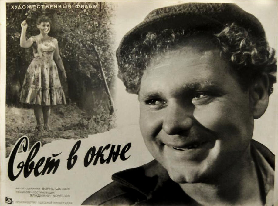 Свет в окне (1960)