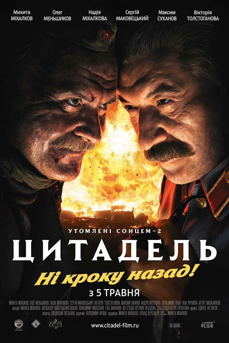 Утомленные солнцем 2: Цитадель (2011)