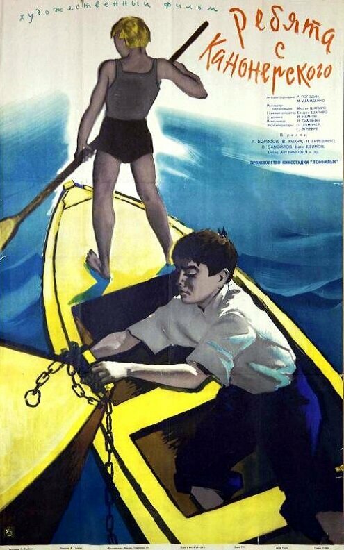 Ребята с Канонерского (1960)
