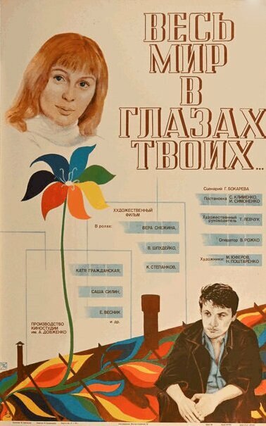 Весь мир в глазах твоих (1977)