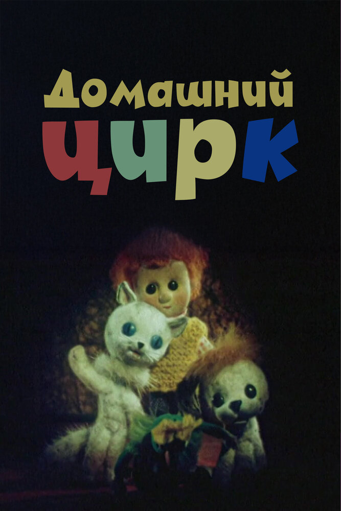 Домашний цирк (1979)