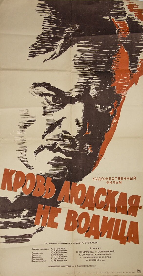 Кровь людская – не водица (1960)