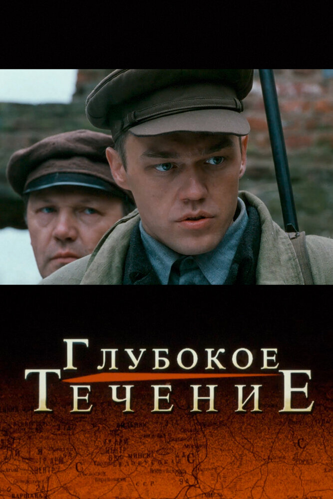 Глубокое течение (2005) постер