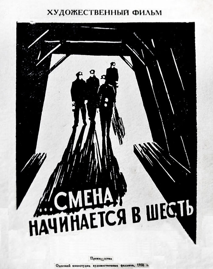 Смена начинается в шесть (1958)