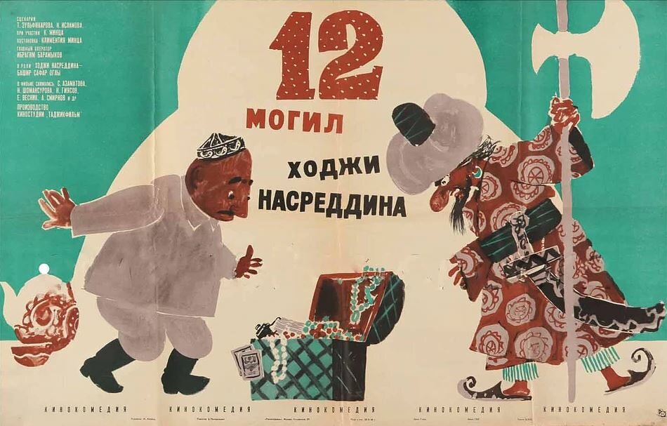 12 могил Ходжи Насреддина (1966)