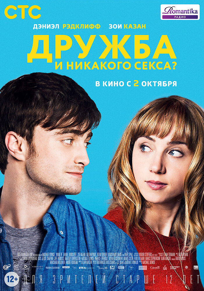 Дружба и никакого секса? (2013)