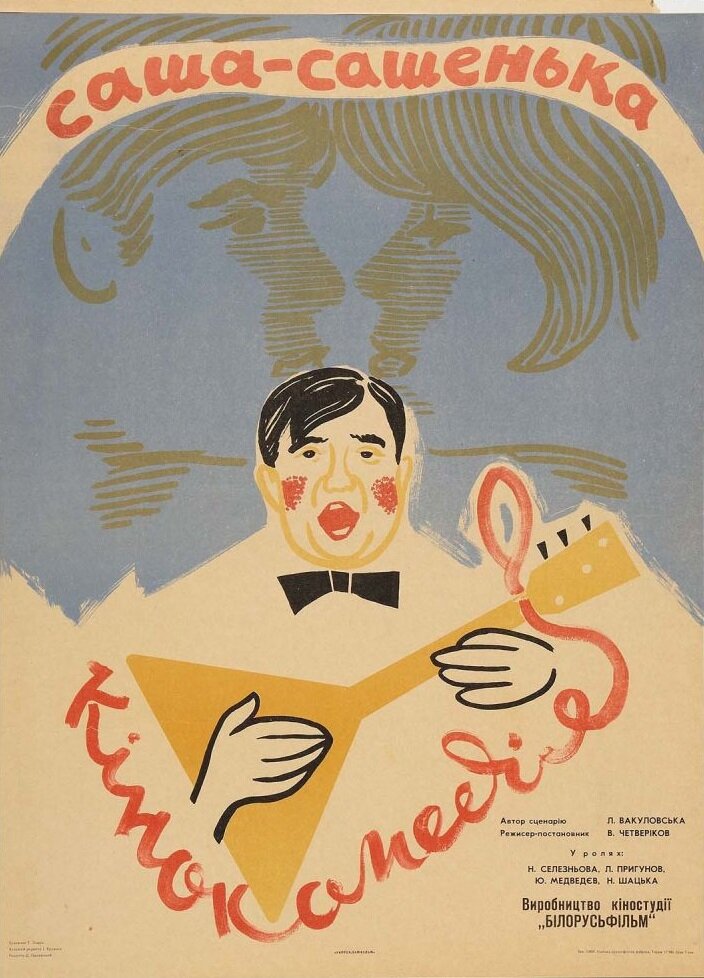 Саша-Сашенька (1966)