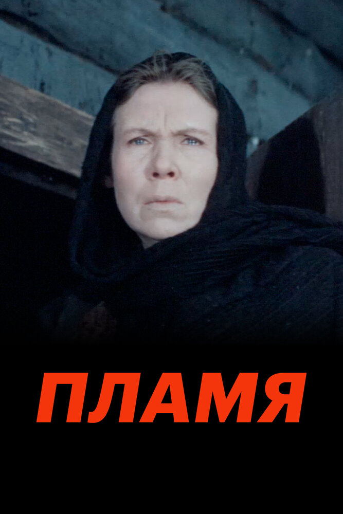 Пламя (1974)