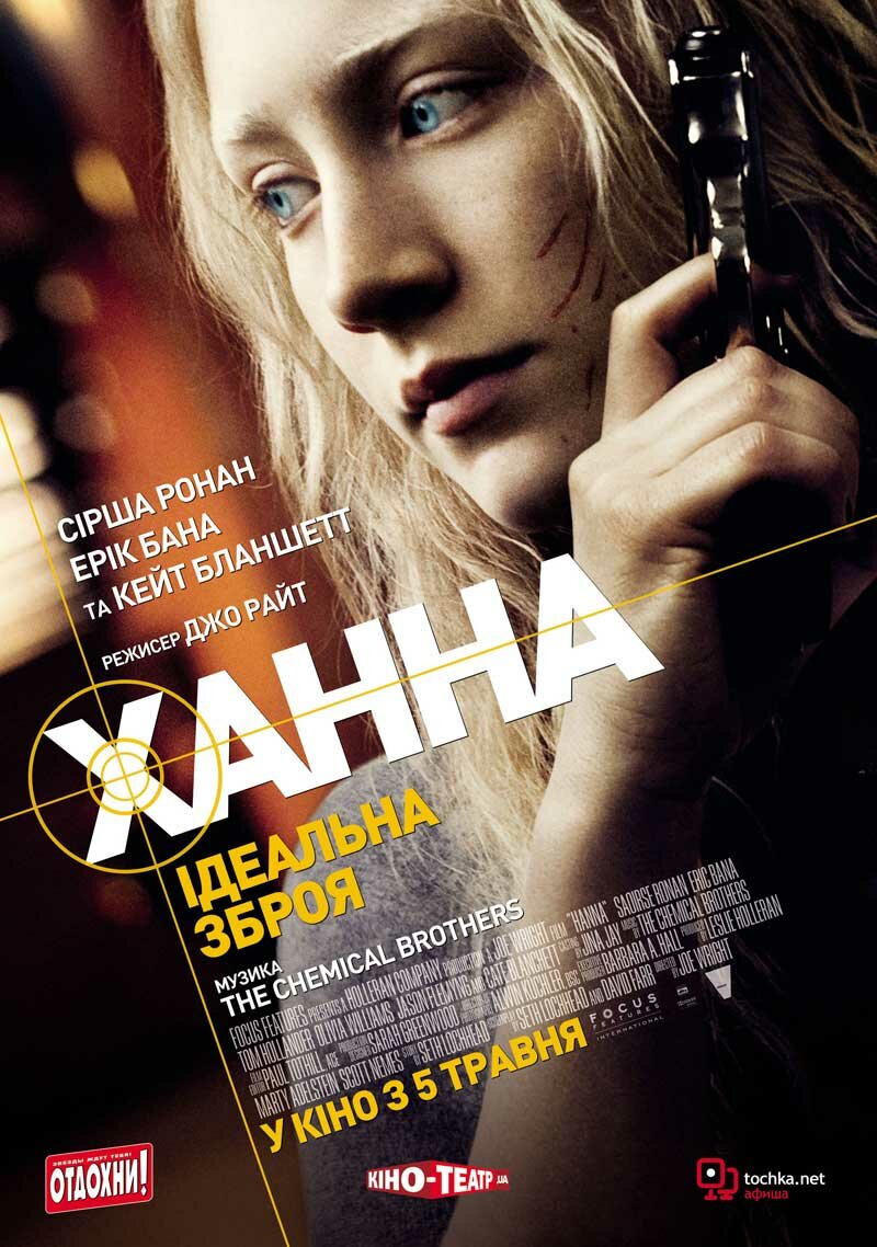 Ханна. Совершенное оружие (2010)